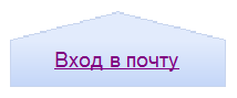 Ссылка для входа в почту