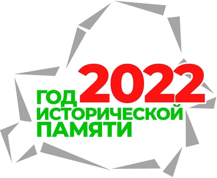 2022-й – Год исторической памяти.