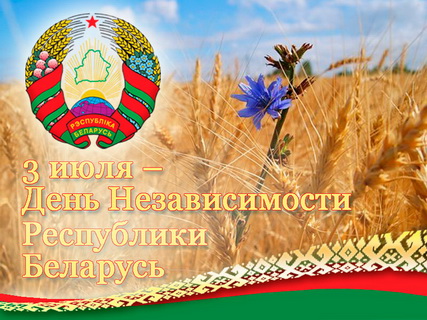 Поздравление ко Дню Независимости Республики Беларусь