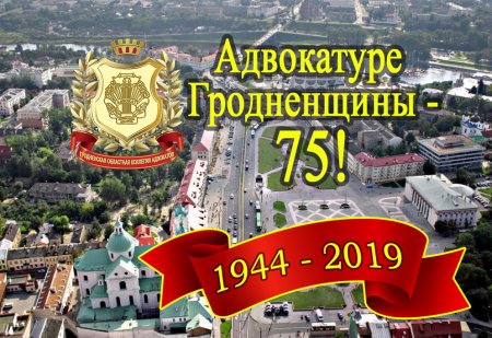 75 лет со дня образования Гродненской областной коллегии адвокатов
