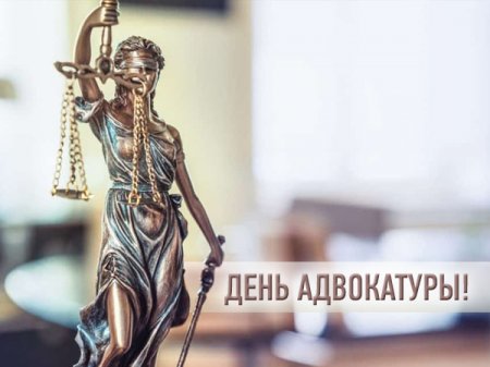Поздравляем с Днем образования адвокатуры Республики Беларусь.