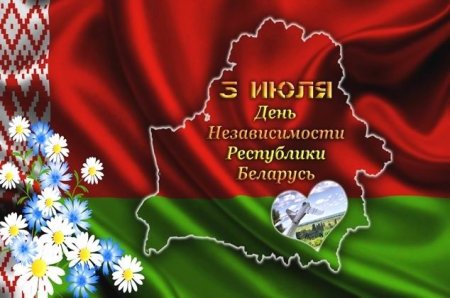 Поздравление ко Дню Независимости Республики Беларусь