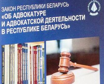Закон Республики Беларусь 30 декабря 2011 года №334-З «Об адвокатуре и адвокатской деятельности в Республике Беларусь» (в ред. от 27.05.2021 г.)