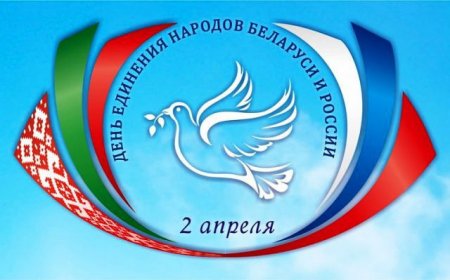 2 апреля - День единения российского и белорусского народов