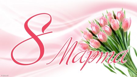 С праздником красоты, весны и вечной молодости - 8 Марта!