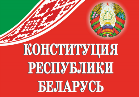 Конституция Республики Беларусь – основа правовой системы