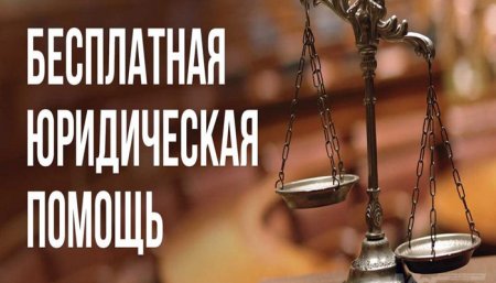 Адвокаты Гродненщины в День знаний дадут бесплатные консультации