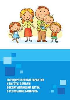 Государственные гарантии и льготы семьям, воспитывающим детей, в Республике Беларусь