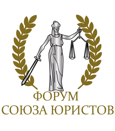 Форум Союза юристов «Право в современном мире»