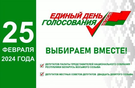 25 февраля 2024 года в Беларуси пройдет единый день голосования